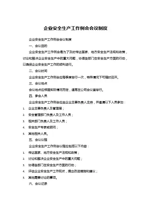 企业安全生产工作例会会议制度