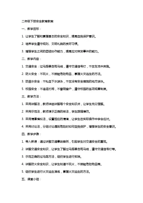 二年级下--安全教育教案