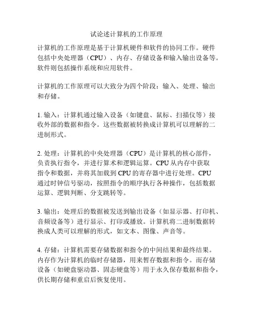 试论述计算机的工作原理
