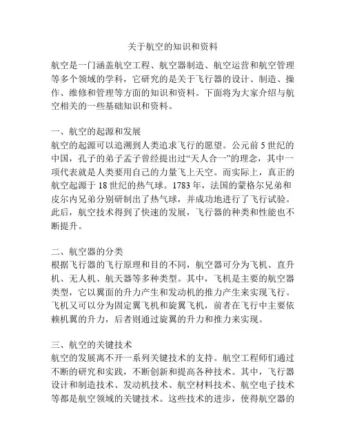 关于航空的知识和资料