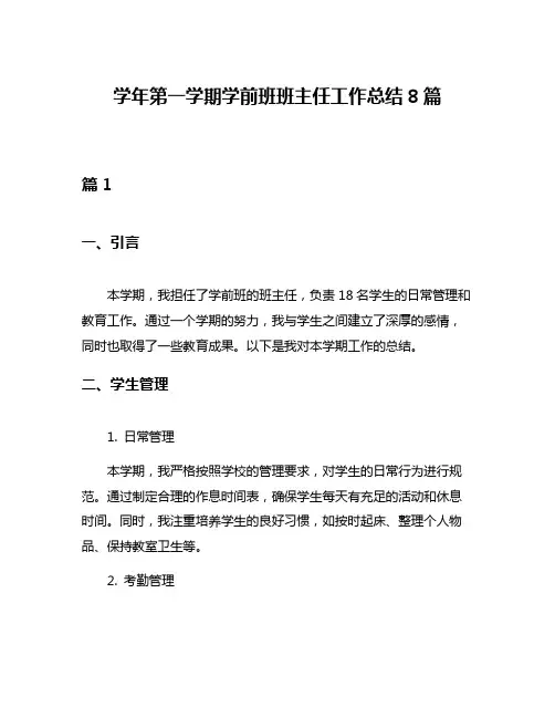学年第一学期学前班班主任工作总结8篇