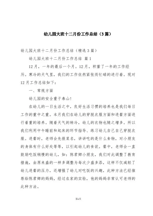幼儿园大班十二月份工作总结(3篇)