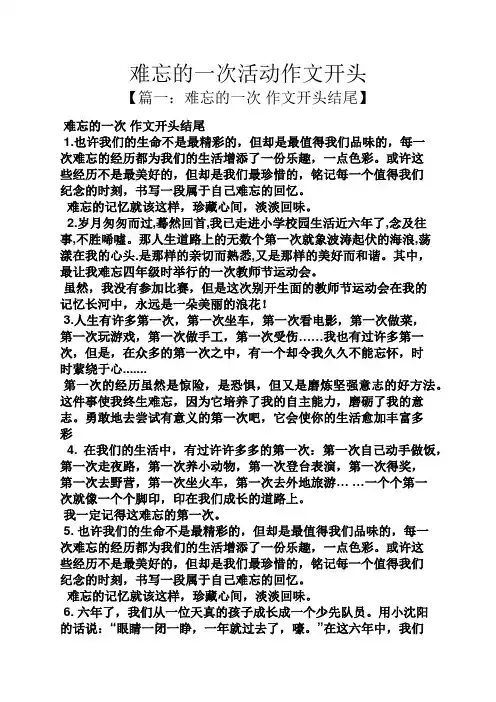 难忘作文之难忘的一次活动作文开头