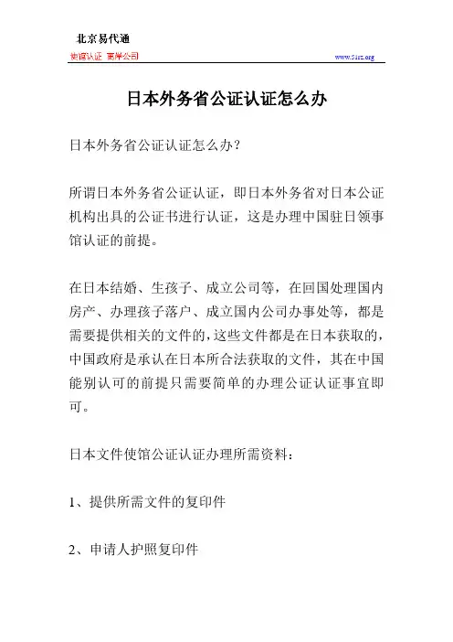 日本外务省公证认证怎么办