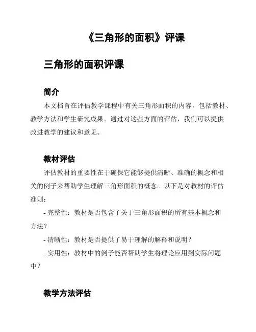 《三角形的面积》评课