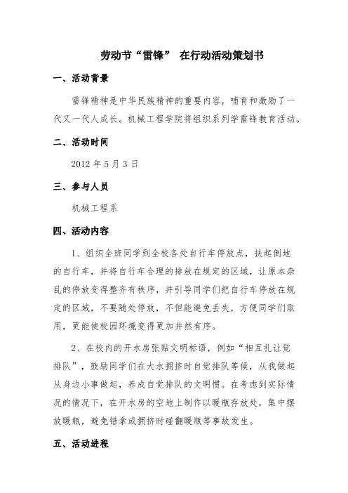 劳动节“雷锋”在行动活动策划书