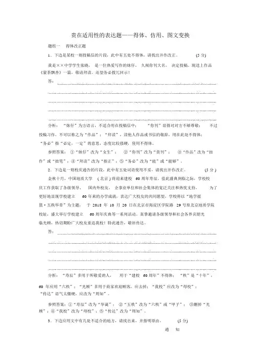 2019版高考语文二轮复习贵在实用性的表达题——得体、仿用、图文转换(含解析)