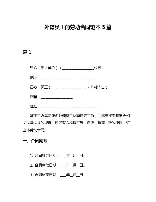 外籍员工的劳动合同范本5篇