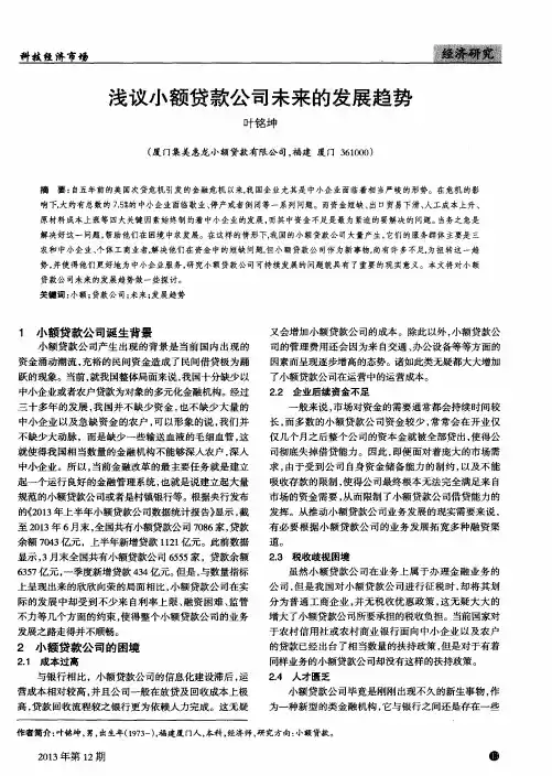 浅议小额贷款公司未来的发展趋势
