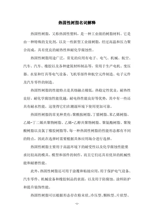 热固性树脂名词解释