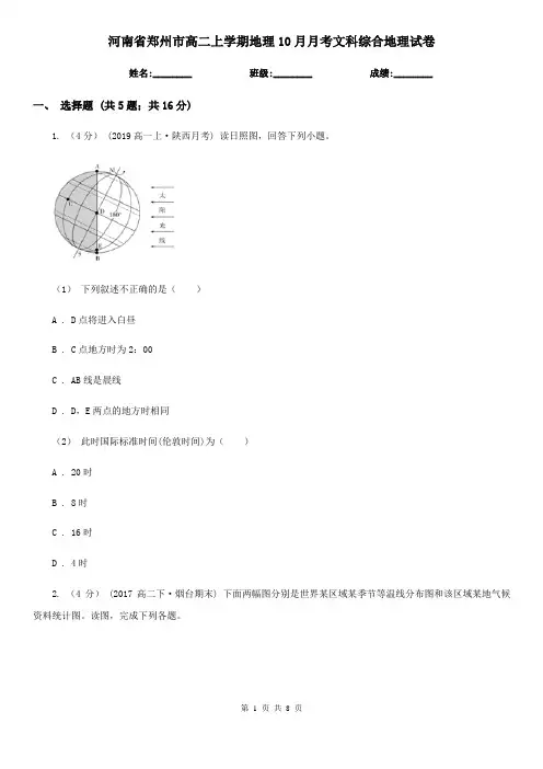 河南省郑州市高二上学期地理10月月考文科综合地理试卷