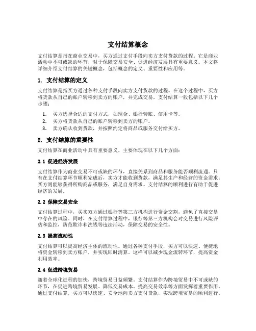 支付结算的概念