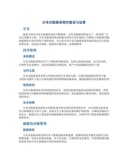 分布式能源系统的建设与运营