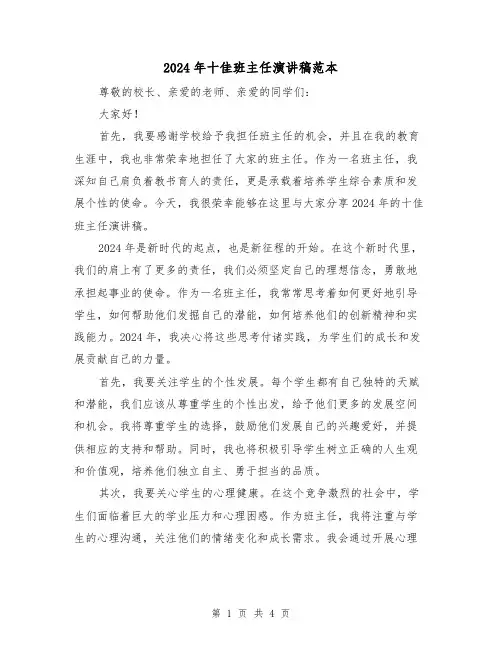 2024年十佳班主任演讲稿范本（2篇）
