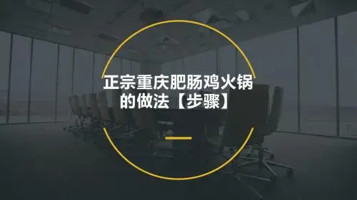 正宗重庆肥肠鸡火锅的做法【步骤】
