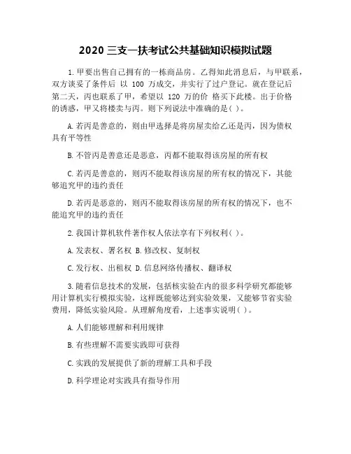 2020三支一扶考试公共基础知识模拟试题