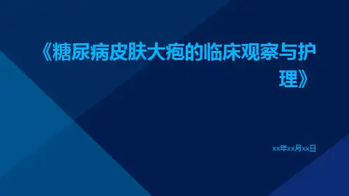 糖尿病皮肤大疱的临床观察与护理