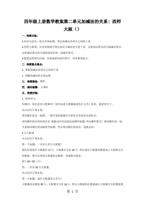 四年级上册数学教案第二单元加减法的关系∣西师大版()