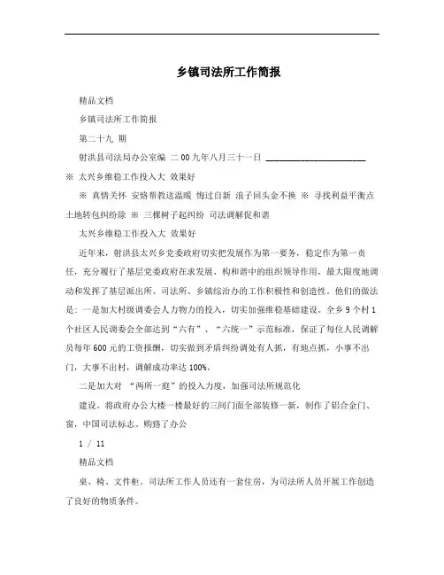 乡镇司法所工作简报