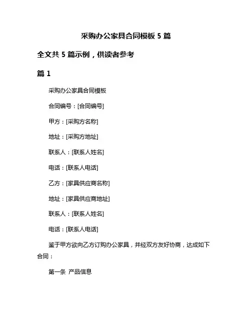 采购办公家具合同模板5篇
