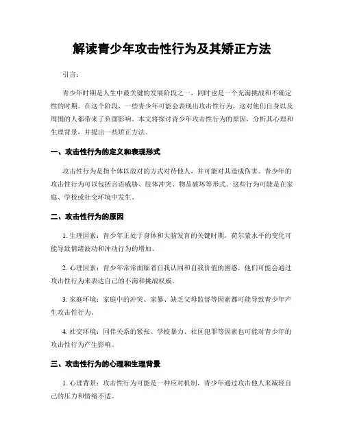 解读青少年攻击性行为及其矫正方法