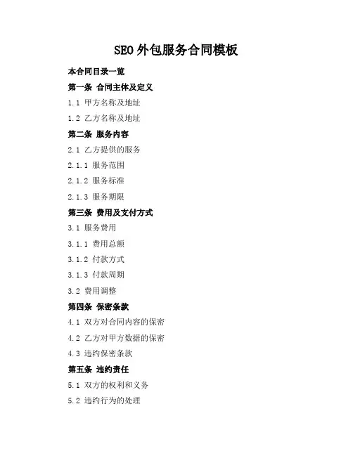 SEO外包服务合同模板