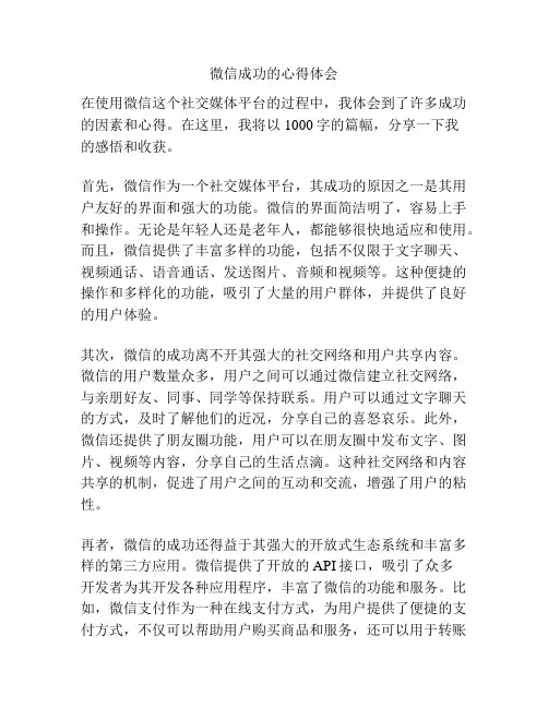 微信成功的心得体会