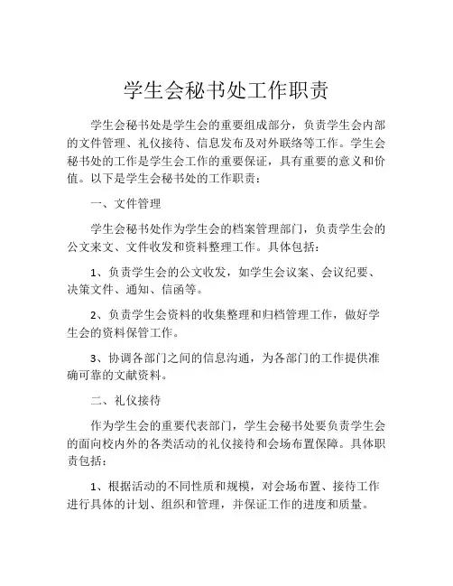学生会秘书处工作职责