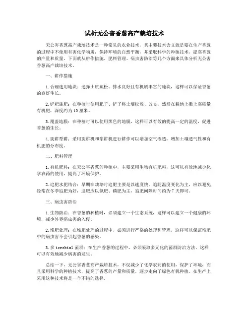 试析无公害香葱高产栽培技术