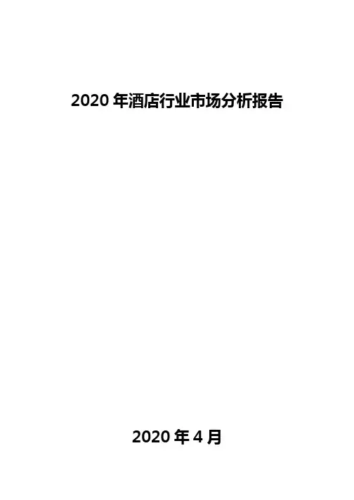 2020年酒店行业市场分析报告