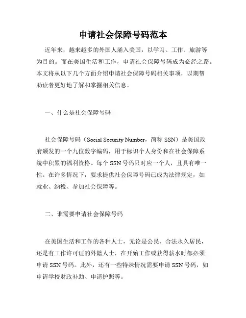 申请社会保障号码范本