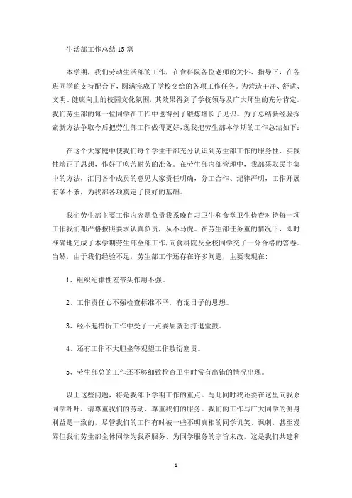 生活部工作总结15篇(最新)