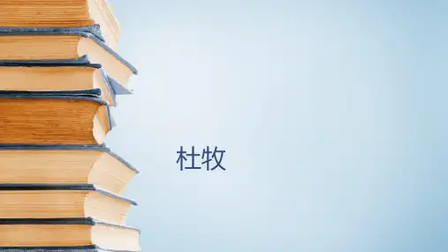 六年级下古典文学知识：杜牧 全国通用 PPT