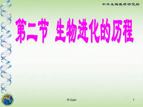 《生物进化的历程》PPT课件