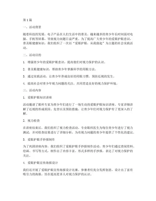 爱眼护眼社会实践活动(2篇)