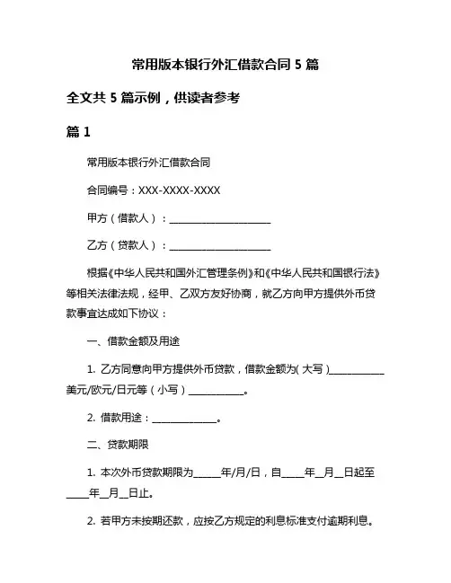 常用版本银行外汇借款合同5篇