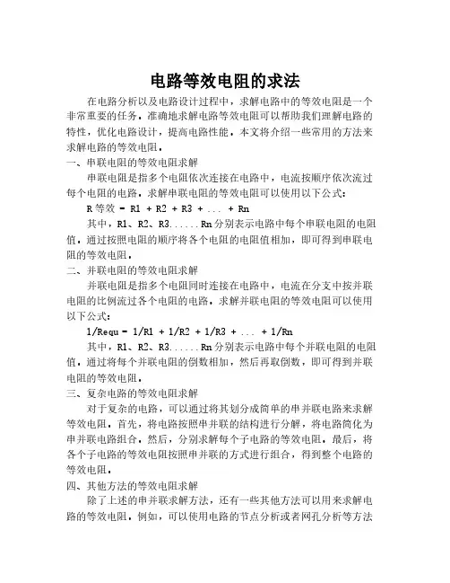 电路等效电阻的求法