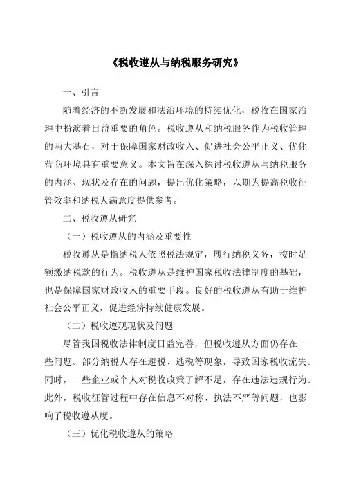 《税收遵从与纳税服务研究》