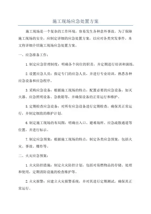 施工现场应急处置方案