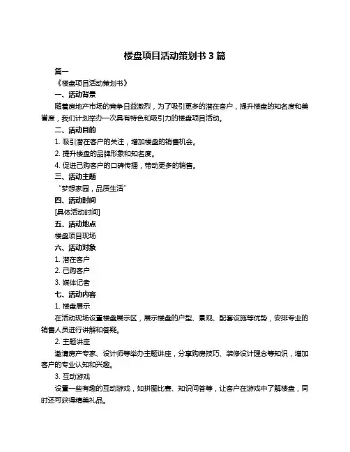 楼盘项目活动策划书3篇