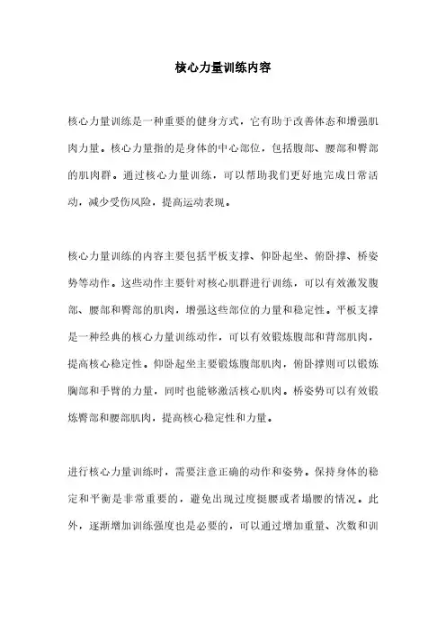 核心力量训练内容