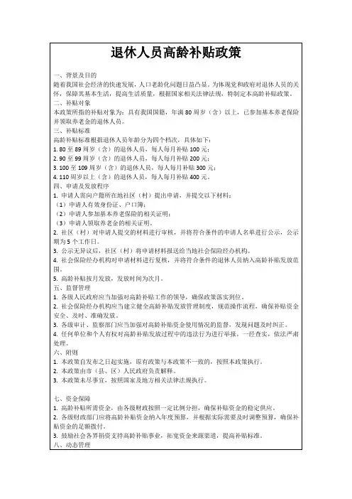 退休人员高龄补贴政策