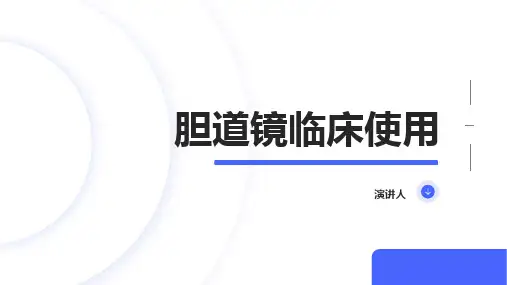 胆道镜临床使用