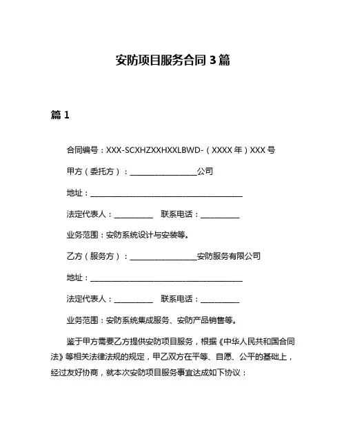 安防项目服务合同3篇