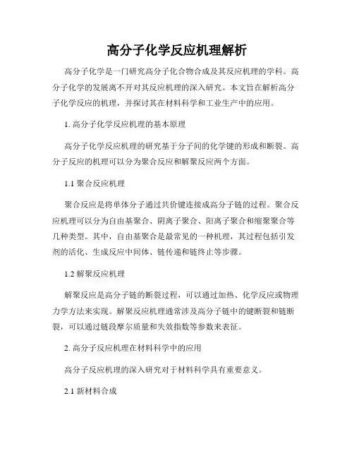 高分子化学反应机理解析
