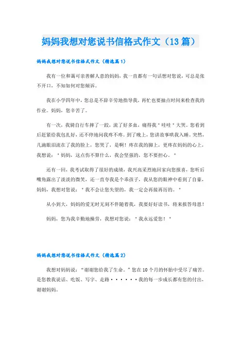 妈妈我想对您说书信格式作文(13篇)