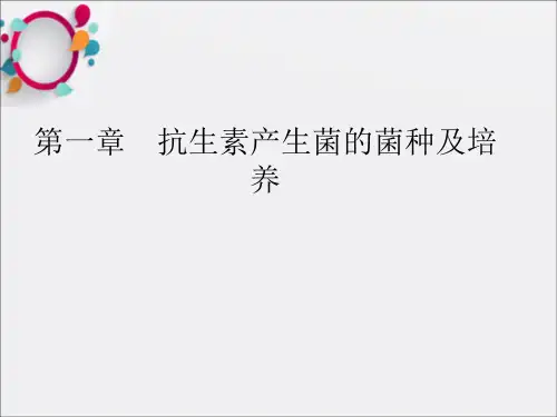 抗生素产生菌的菌种筛选及优化