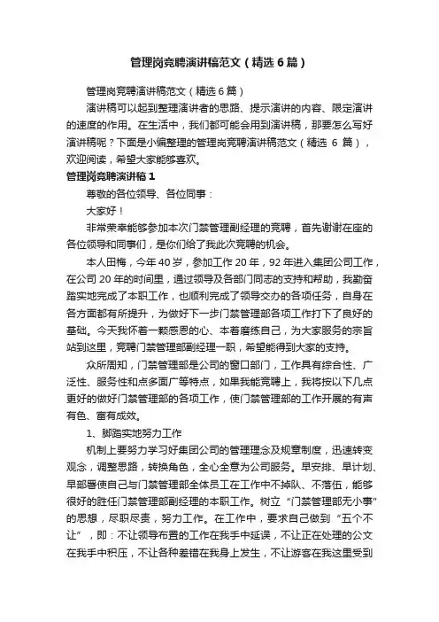 管理岗竞聘演讲稿范文（精选6篇）
