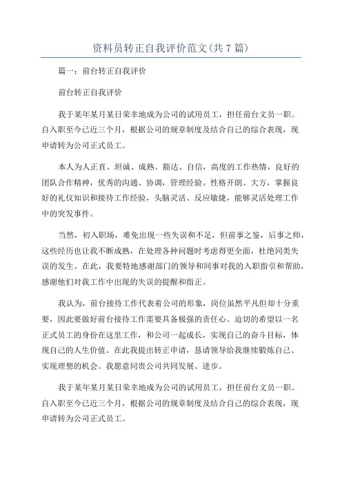 资料员转正自我评价范文(共7篇)