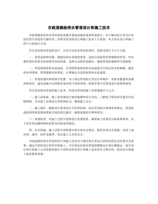 市政道路给排水管道设计和施工技术